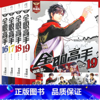 [正版]海报4张 全职高手小说 16-17-18-19册 套装4册16-19册 全新典藏版蝴蝶蓝著热血青春网游励动