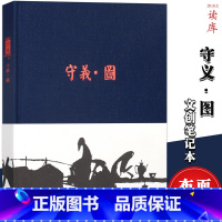 [正版] 《守义.图》插图大师张守义创作精华 艺术美术绘画文学作品 读库布面精装笔记本纯色简约记事本美术插画摘抄收藏礼