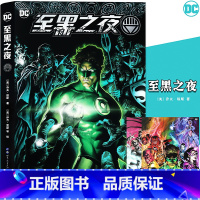 [正版]赠海报2张 至黑之夜 DC美漫 DC宇宙超级英雄漫画华纳DC同名电影绿灯侠漫画蝙蝠侠闪电侠超人神奇女侠海王