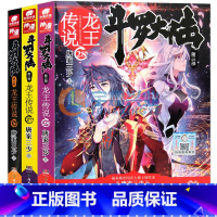 [正版] 斗罗大陆3龙王传说 26-27-28小说 共3册 唐家三少书 绝世唐门斗罗大陆作者 青春网络魔幻玄幻奇