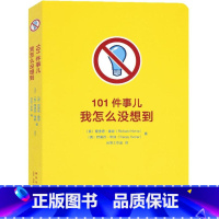 101件事儿:我怎么没想到 [正版]《101件事儿:我怎么没想到》脑洞大开的英式幽默有趣有料发明灵感 解闷书话题谈资 游