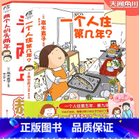 [正版] 高木直子绘本 套装2册一个人住第几年?+两个人的头两年 高木直子暖心治愈漫画书美食跑跑跑漫画天闻角川