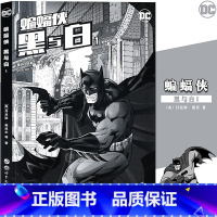 [正版] DC漫画 蝙蝠侠:黑与白1 DC美漫蝙蝠侠漫画系列合集黑暗骑士侦探冒险短篇集英雄漫画绘本疯狂的爱灭族之灾缄默