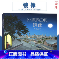 [正版]读库 镜像 MIRROR 珍妮贝克著 字少图多的幼儿绘本 儿童书宝宝书亲子阅读睡前故事早教启蒙认知幼儿园早教绘