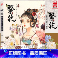 [正版] 繁花画集 人气画师长乐个人画集《繁花》动漫画册美少女古风插画集美术水彩画教程绘画技法艺术临摹琳琅花女词锦瑟同