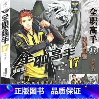 [正版]赠大海报 全职高手小说17 挺进四强 第17册 小说 全新典藏版 蝴蝶蓝 DFH网游荣耀电子竞技 青春热血