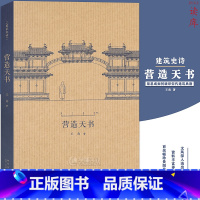 [正版]读库 营造天书 王南建筑史诗系列 梁思成如何破译宋代建筑典籍《营造法式》建筑常识资料木结构中国古代建筑史艺术口