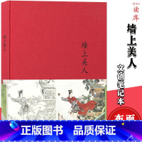 [正版] 《墙上美人》任率英工笔重彩仕女年画 工笔白描工笔重彩连环画年画中国画 读库布面精装笔记本古风插图记事本子原创