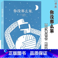 [正版]读库《你没那么笨》“14岁懂社会”系列文库本,成长教育读物 青少年读物初中课外书激励文学读物成长启发故事成