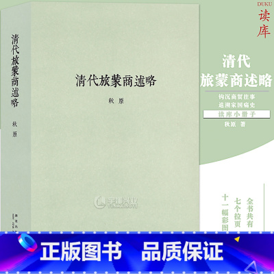 [正版] 清代旅蒙商述略 秋原 钩沉商贸往事,追溯家国痛史 明清两朝商业中国传统社会体制下商业模式历史晋商商业文化读库