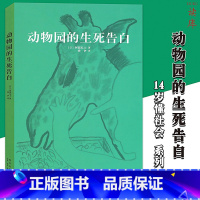 [正版]读库《动物园的生死告白》14岁懂社会系列文库本成长教育读物 青少年初中课外书 励志成长书激励文学读物成长启