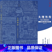 [正版]读库 大理外传 绘本 小册子 一个英国人用中文写给大理的书 用七百余幅速写勾勒千年古城大理的历史与现实 当代文