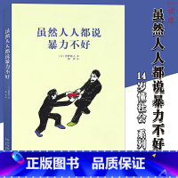 [正版]读库《虽然人人都说暴力不好》14岁懂社会系列文库本 成长教育读物 青少年初中课外励志成长儿童激励文学读物成长启