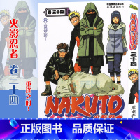 [正版]赠书签 火影忍者漫画卷34 重逢之时!第34册(日)岸本齐史著 NARUTO火影漫画忍者漫画日本经典动漫画