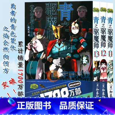 [正版]《青之驱魔师漫画》11-12-13册 套装3册 加藤和惠著 银魂死神火影忍者公司日本JUMP集英社 漫画日