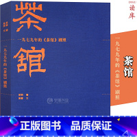 [正版]读库《一九七九年的〈茶馆〉剧照》 百幅黑白剧照,再现老舍经典剧作、人艺黄金一代阵容近距离见证《茶馆》初代演员风