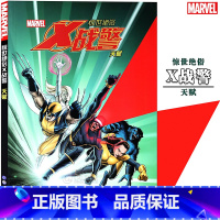 [正版] 漫威漫画 《惊世绝俗X战警 天赋》MARVEL漫威全新X战警漫画绘本变种人的故事消除变种能力的解药vsX战警