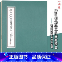 [正版]读库《齐白石先生工虫画册精品》大师真迹 北京画院典藏 原作复刻 艺术画齐白石先生艺术画原作复刻版画虾艺术画复刻