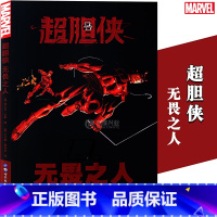 [正版]《超胆侠:无畏之人》漫威漫画 美国MARVEL超级英雄系列超胆侠漫画起源故事复仇者联盟蜘蛛侠钢铁侠蝙蝠侠X战警