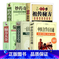 [5册]中医自学百日通+一百天学会开中药方+偏方大全+民间祖传秘方+妙药奇方 [正版]中国古老土单方小小的单方治大病中国