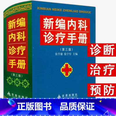 [正版]1200余页精装 新编内科诊疗手册 收集内科各个系统疾病700余种内科临床处方手册内科医嘱速查手册实用内科学书