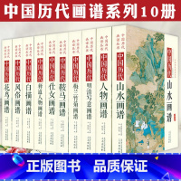 [正版]全10册中国历代经典画谱 山水梅兰竹菊花鸟仕女风俗白描明清写意鞍马释道人物画谱唐宋元明清国画画集画册赏析临摹鉴