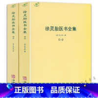 [正版]徐灵胎医书全集(全2册)徐大椿徐灵胎著 中医典藏丛刊收录徐灵胎医学著作16种中国医药学中医临床徐灵胎医学全书书