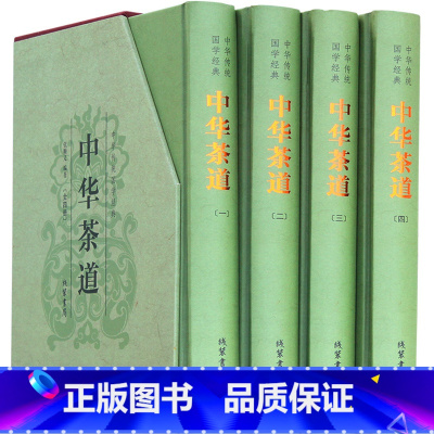 [正版]精装4册中华茶道中华传统经典茶经茶艺识茶泡茶品茶茶入门中国茶文化茶史茶叶茶馆茶道茶与健康茶书陆羽续大全茶饮茶习