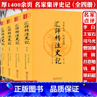 [正版]汇评精注史记 全4册 原版原著全本全册无删减评点生僻注音疑难注释附年表版画插图史记精读选读笺证列传纪连海研究集