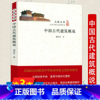 [正版]中国古代建筑概说 傅熹年著大家小书大师珍贵手绘复原中国古代建筑史建筑文化中国古建筑与施工技术书籍