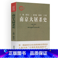 [正版]南京屠杀史学集 南京大屠杀史真相全纪实史料研究南京保卫战史南京1937血战危城日军士兵战地日记东京审判书籍