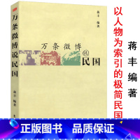 [正版]库存尾品4本39万条微博说民国蒋丰著代表作日本的细节以人物为索引有趣的极简民国史历史通俗读物图书书籍