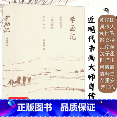 [正版]学画记 收录黄宾虹刘海粟何海霞吴作人陆俨少娄师白苗重安等学师陈师曾齐白石等记画集画传说中国绘画谈艺录书籍