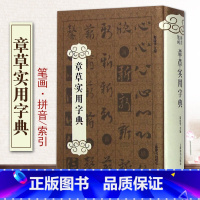 [正版]章草实用字典精装郑晓华主编工具书大全字典工具书艺术书法篆刻教程技法书法作品实用书法工具书书法字典上海辞书出版社