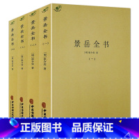 [正版]景岳全书(全4册)中医典藏丛刊 (明) 张介宾张景岳医学全集全书书籍