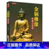 [正版]金铜佛像收藏与鉴赏 造像精品展中国古代雕塑艺术赏析收藏如大美之佛像西藏的寺庙和犍陀罗艺术敦煌石窟等书籍