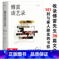 [正版]傅雷谈艺录 傅雷著收录傅雷先生文章及家人朋友的书信个人随笔传记展示了一生对艺术的追求的艺术哲学的书籍