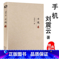 [正版]当代名家长篇小说 刘震云著展现了家庭婚姻文化阶层的堕落与斗争科技文明的副作用等多重主题书籍