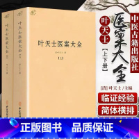 [正版]叶天士医案大全(上下)中医书籍叶天士医学全书临证指南医案叶天士医案三家注叶氏医案存真叶天士晚年方案小郎中学医记