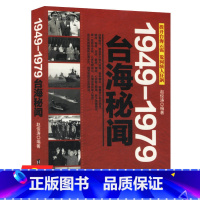 [正版]1949-1979台海秘闻/民国历史台湾史困守与反攻冷战中的台湾选择败因蒋介石为什么败退台湾在台湾发现历史