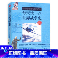 [正版]选5本减11.5每天读一点世界战争史 历史通俗读物世界历史很有趣历史常识大全集世界历史百科全书历史全知道大全集