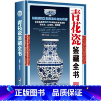 [正版]青花瓷鉴藏全书(精装)陈士龙编著介绍中国明清陶瓷瓷器古董史的基础分类辨伪收藏投资鉴定鉴赏保养等入门简明读本书籍