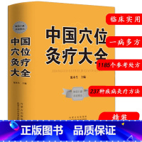 [正版]中国穴位灸疗大全学针法灸法针灸图解中医埋线疗法何氏铺谢锡亮灸法针道摸象灸绳马氏温灸法医鉴扁鹊心书灸法治顽疾讲解