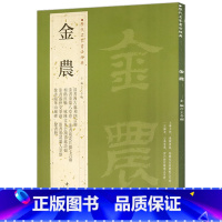 [正版]金农历代名家书法经典王冬梅繁体旁注名家书法隶书临华山庙碑毛笔字帖碑帖临摹鉴赏书籍