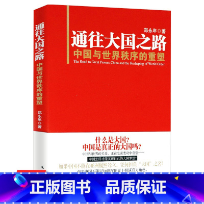 [正版]通往大国之路 中国与世界秩序的重塑 郑永年论中国的当下与未来在世界舞台中国有大国远见书籍