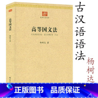 [正版]高等国文法 民国大学丛书杨树达 著 汉语语言学经典汉语研究马氏文通汉语古文字学概论中国现代语法书籍