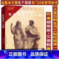 [正版]4本39哲学是每个人的事/穆蒂莫艾德勒著一本哲学入门书哲学导论教育哲学问题世界哲学史教你如何阅读一本书