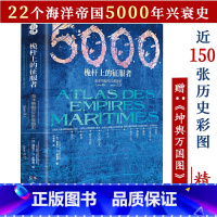 [正版]海洋帝国的5000年历史精装英法国印度葡萄牙等海权文明对伟大地中海史启示录来自远航船海上战狼劫掠三千年传奇海洋