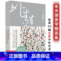 [正版]库存尾品此生有美自芳华(彩插典藏本) 朱光潜著中国美学史书美的历程谈文学谈读书诗论美学文集全集 图书书籍