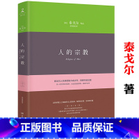 [正版]人的宗教(精装) 泰戈尔深入思考人的信仰世界的本质生命的价值集大成之作经典诗歌语录书籍